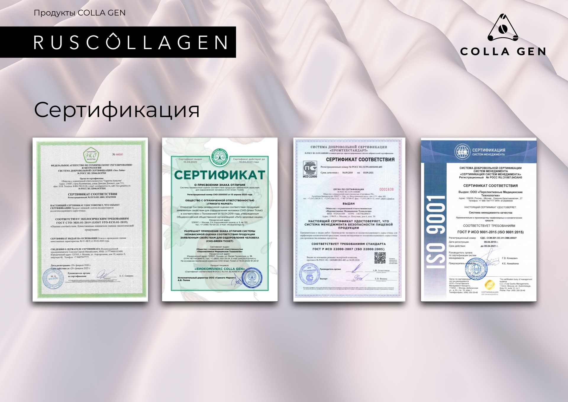 Сертификаты продукции Живой Коллаген